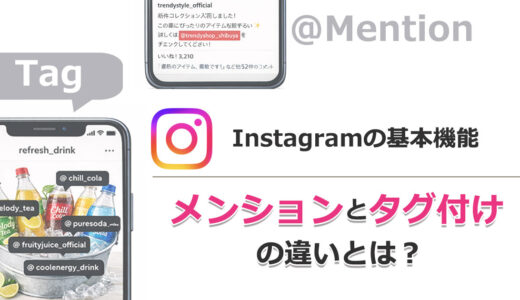 Instagramの基本機能を理解しよう：「メンション」と「タグ付け」の違いとは？