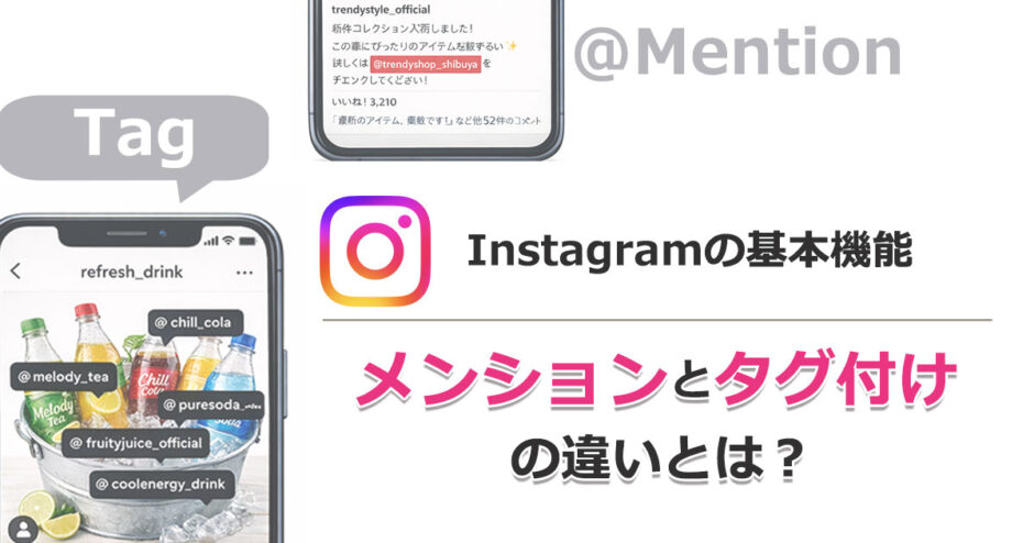 ヘッダータイトル画像：Instagramの基本機能を理解しよう：「メンション」と「タグ付け」の違いとは？