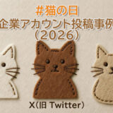 X（旧 Twitter）企業アカウントの「#猫の日」投稿事例2026