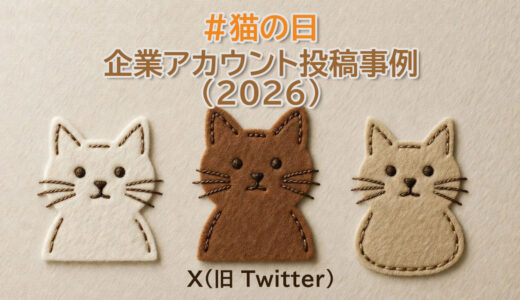 X（旧 Twitter）企業アカウントの「#猫の日」投稿事例2026