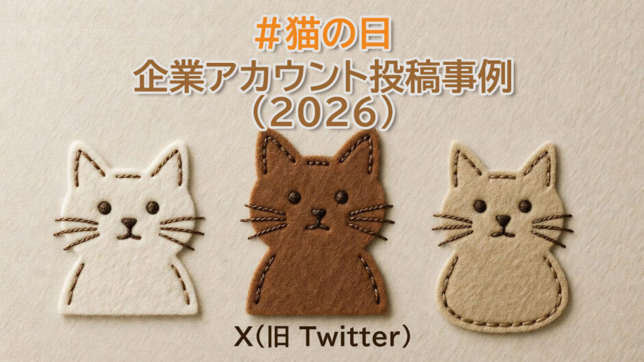 ヘッダータイトル画像：X（旧 Twitter）企業アカウントの「#猫の日」投稿事例2026