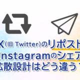 ヘッダータイトル画像：X（旧 Twitter）のリポストとInstagramのシェアの拡散設計はどう違う？：「公開拡散型」と「クローズド共有型」