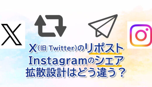 X（旧 Twitter）のリポストとInstagramのシェアの拡散設計はどう違う？：「公開拡散型」と「クローズド共有型」