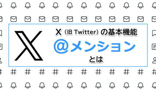 X（Twitter）の返信方法＠メンションツイートについて