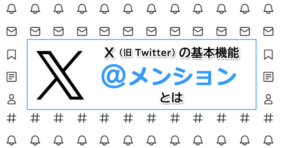 ヘッダータイトル画像：X（Twitter）の返信方法＠メンションツイートについて