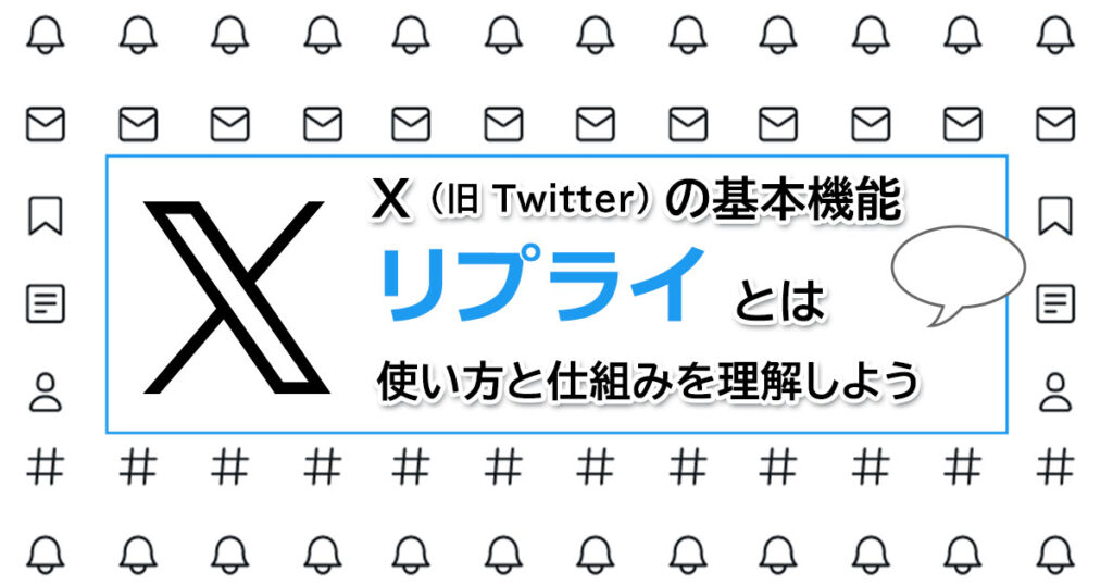 X（旧Twitter）返信機能のリプライについて