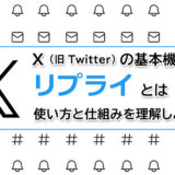 X（旧Twitter）の基本機能｜リプライとは？使い方と仕組みを理解しよう。