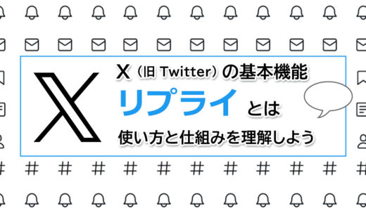 ヘッダータイトル画像：X（旧 Twitter）の基本機能「リプライ」とは＿使い方と仕組みを理解しよう。