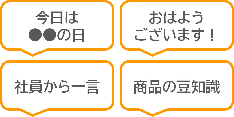 イラスト：「今日は何の日」「おはようございます。」「社員から一言」シリーズ投稿イメージ、商品の紹介、投稿にはいろいろなパターン「型」を準備しましょう。