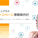 【新資料公開のお知らせ】アディッシュプラスが提供する「SNSキャンペーン 事務局代行」サービスの紹介資料を公開しました。