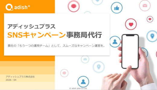 資料表紙：アディッシュプラス＿サービス紹介資料＿SNSキャンペーン事務局代行