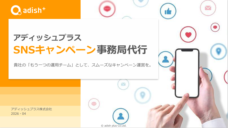 資料表紙：アディッシュプラス＿サービス紹介資料＿SNSキャンペーン事務局代行