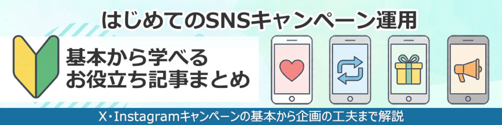 「ブログまとめページ」へのリンクバナー:はじめてのSNSキャンペーン運用「基本から学べるお役立ち維持まとめ」X(旧 Twitter)・インスタグラムのキャンペーンの基本から企画の工夫まで解説