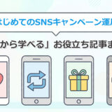 はじめてのSNSキャンペーン運用｜基本から学べるお役立ち記事まとめ
