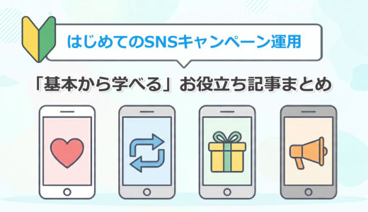 ヘッダータイトル画像：はじめてのSNSキャンペーン運用｜基本から学べるお役立ち記事まとめ （SNSキャンペーンの基本を知ろう）