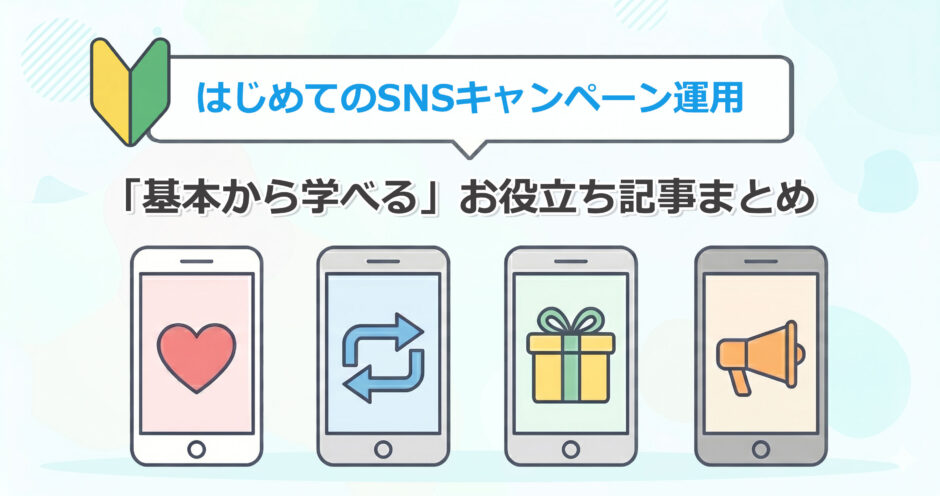 ヘッダータイトル画像：はじめてのSNSキャンペーン運用｜基本から学べるお役立ち記事まとめ （SNSキャンペーンの基本を知ろう）