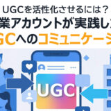 UGCを活性化させるには？｜企業アカウントが実践したいUGCへのコミュニケーション