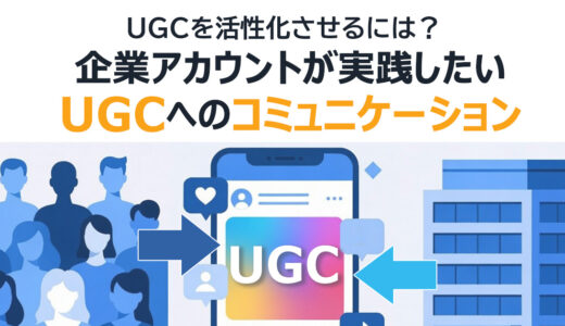 ヘッダータイトル画像：UGCを活性化させるには？｜企業アカウントが実践したいUGCへのコミュニケーション