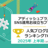 【2026年上半期】アディッシュプラスのSNS担当者向け人気ブログ記事：ランキングTOP5
