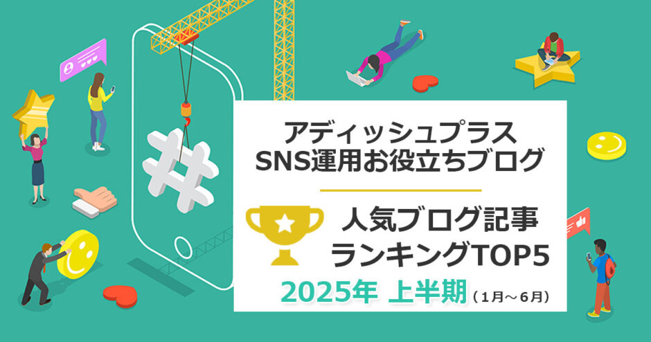 ヘッダー画像：【2026年上半期】アディッシュプラスのSNS担当者向け人気ブログ記事：ランキングTOP5