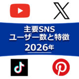 ヘッダータイトル：2026年－主要SNSの国内ユーザー数と特徴をふまえて運用を考えよう（LINE、YouTube、X（旧 Twitter）、Instagram、Facebookなど