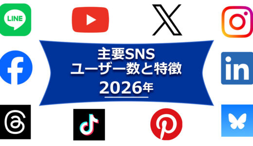 2026年－主要SNSの国内ユーザー数と特徴をふまえて運用を考えよう（LINE、YouTube、X（旧 Twitter）、Instagram、Facebookなど