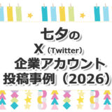 ヘッダータイトル画像：#七夕X（Twitter）キャンペーン企業アカウント事例（2026年）