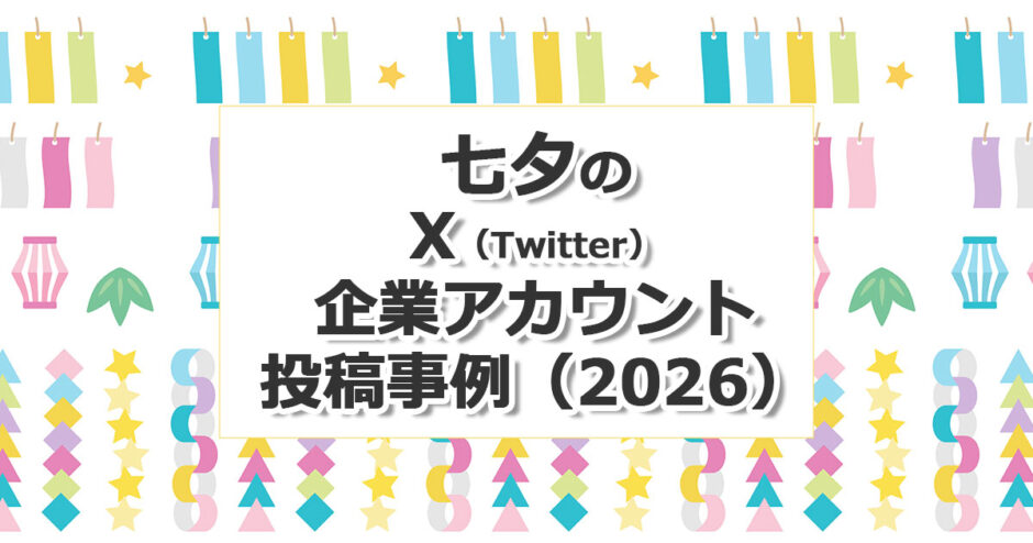 ヘッダータイトル画像：#七夕X（Twitter）キャンペーン企業アカウント事例（2026年）