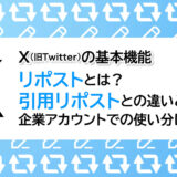 ヘッダータイトル画像：X（旧 Twitter）の基本機能｜リポストとは？引用リポストとの違いと企業アカウントでの使い分け