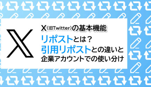 X（旧 Twitter）の基本機能｜リポストとは？引用リポストとの違いと企業アカウントでの使い分け