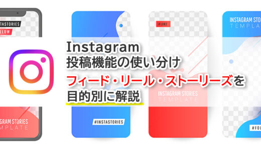 企業向けInstagramの投稿機能の使い分け｜フィード・リール・ストーリーズを目的別に解説