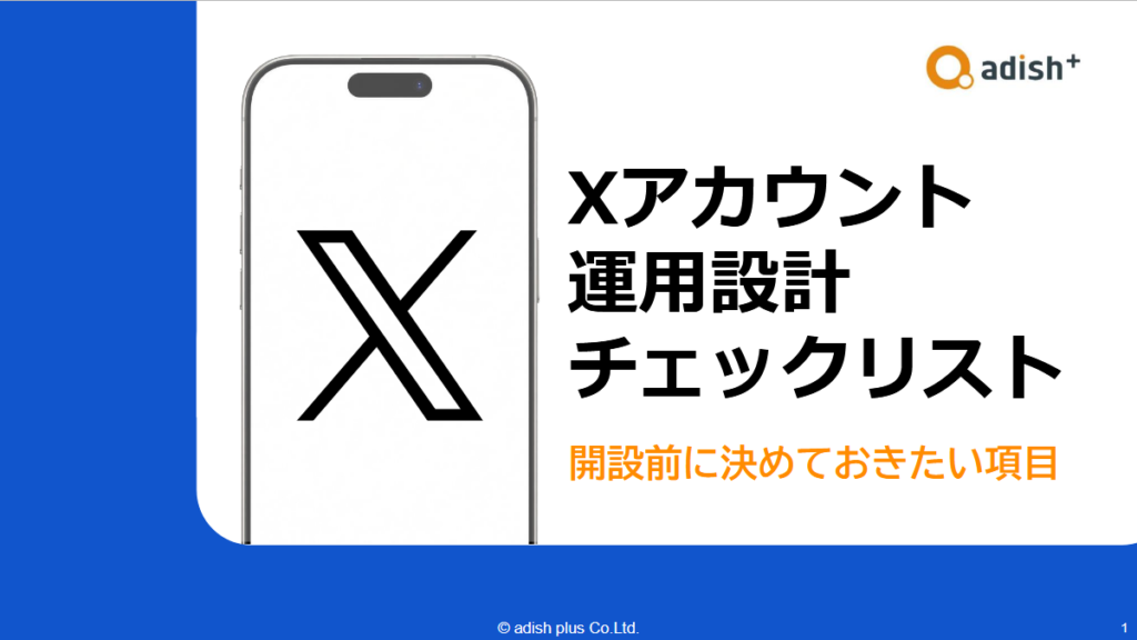 資料表紙:Xアカウント運用設計チェックリスト|開設前に決めておきたい項目