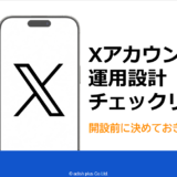 【資料リニューアル】Xアカウント運用設計チェックリスト｜開設前に決めておきたい項目