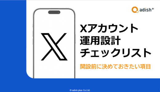 資料表紙：Xアカウント運用設計チェックリスト｜開設前に決めておきたい項目
