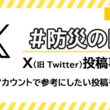 ヘッダータイトル画像：#防災の日のX（旧 Twitter）投稿事例｜企業アカウントで参考にしたい投稿を紹介