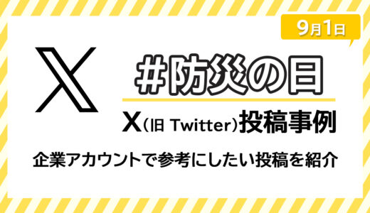 #防災の日のX（旧 Twitter）投稿事例｜企業アカウントで参考にしたい投稿を紹介