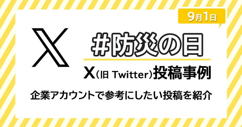 ヘッダータイトル画像：#防災の日のX（旧 Twitter）投稿事例｜企業アカウントで参考にしたい投稿を紹介