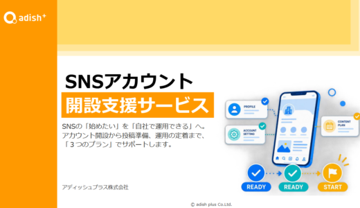 file011_SNSアカウント開設支援サービス