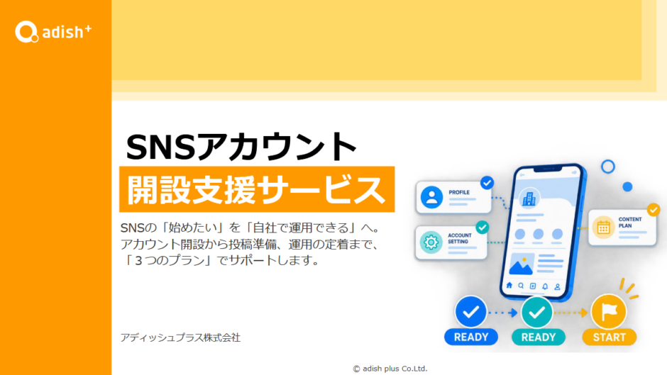 資料表紙：SNSアカウント開設支援サービス