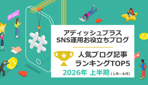 ヘッダー画像：【2026年上半期】アディッシュプラスのSNS担当者向け人気ブログ記事：ランキングTOP5