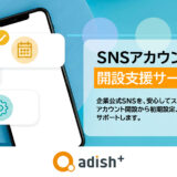アディッシュプラス、企業向け「SNSアカウント開設支援サービス」を提供開始