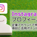 Instagramのプロフィール設定｜企業アカウントで押さえておきたい設定項目