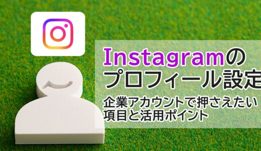 Instagramのプロフィール設定｜企業アカウントで押さえておきたい設定項目