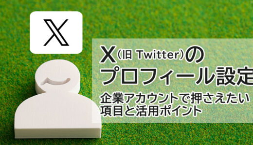 X（旧 Twitter）のプロフィール設定｜企業アカウントで押さえておきたい設定項目