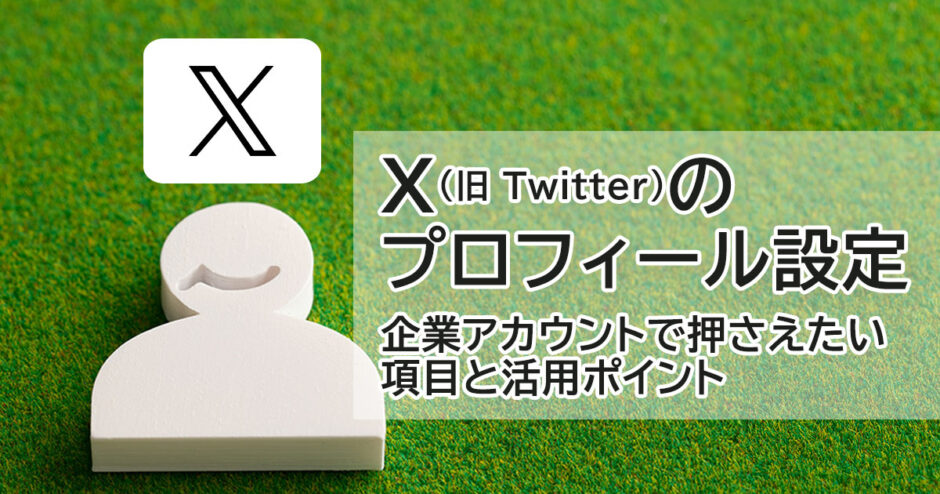タイトルヘッダー画像：X（旧 Twitter）のプロフィール設定｜企業アカウントで押さえておきたい設定項目