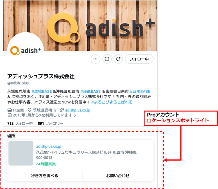 参考事例:弊社の公式X(旧 Twitter)アカウントのプロフィール画像。弊社はProアカウントに切替え、ロケーションスポットライトを設定しています。ぜひ企業アカウント運用担当者の方に参考いただきたいです。